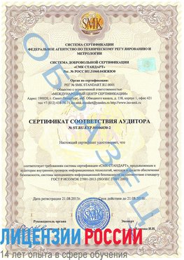 Образец сертификата соответствия аудитора №ST.RU.EXP.00006030-2 Вилючинск Сертификат ISO 27001
